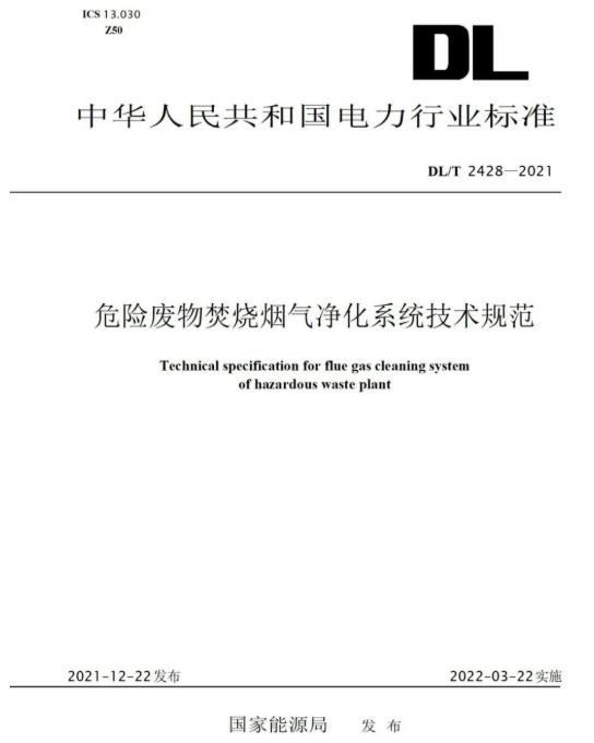 BG大游集团参编《危险废物焚烧烟气净化系统技术规范》正式颁布